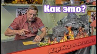 Карбид и мотоцикл? Как это? Зачем? Ему 100 лет!