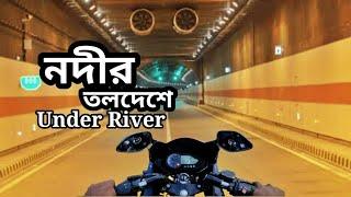 কর্ণফুলী নদীর তলদেশে বঙ্গবন্ধু টানেল | Bangabandhu Tunnel in Karnaphuli River | Gorib Biker MotoVlog