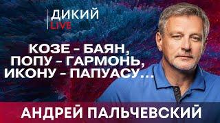 Круговорот дер...ма в природе. Aндрей Пaльчевский. Дикий LIVE.