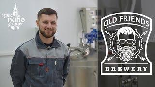 Частная мини-пивоварня OLD FRIENDS BREWERY. ЗНАКОМСТВО