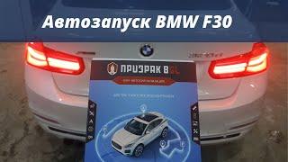 Автозапуск BMW F30 с пульта