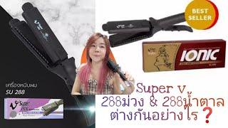 ตอบคำถามยอดฮิต เครื่องหนีบผม Super v  288กล่องม่วง & 288 กล่องน้ำตาล ต่างกันอย่างไรรุ่นไหนดีกว่ากัน