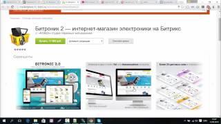 Установка шаблона «Битроник 2 — интернет-магазин электроники на Битрикс» на хостинг