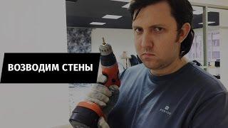 Студия возводим стены