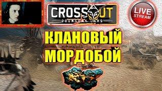 Crossout • КЛАНОВЫЙ МОРДОБОЙ • Клановые бои [0.11.50] ™