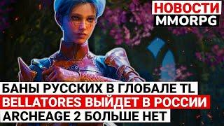 БАНЫ РУССКИХ В ГЛОБАЛЕ THRONE AND LIBERTY, BELLATORES ВЫЙДЕТ В РОССИИ, ARCHEAGE 2 БОЛЬШЕ НЕТ