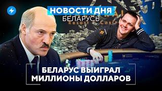 Что происходит с Лукашенко / Налог на автомобили // Новости Беларуси