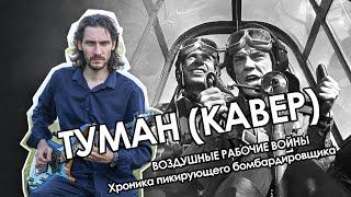 Туман (воздушные рабочие войны) | #ДобрыйКавер