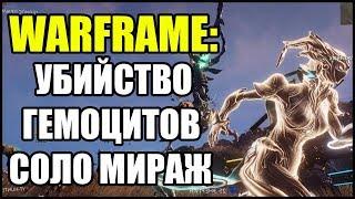 Warframe: Убийство Гемоцитов за МИРАЖ в СОЛО. БИЛД. Чумная Звезда.