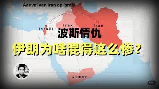 波斯情仇：伊朗为啥混得这么惨？