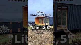 Обзор изготовления модульного дома "Lite 42,5" / Модульный дом / Каркасный дом / Модульдом-Юг