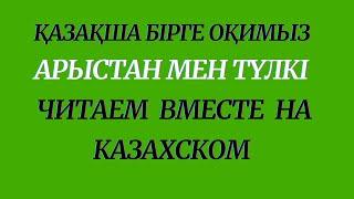 Казахский язык для всех! Читаем вместе на казахском языке