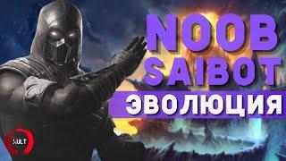 Эволюция Нуб Сайбота | Mortal Kombat - Noob Saibot Evolution