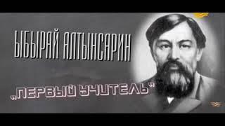 Ыбрай Алтынсарин - первый учитель.