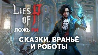 Подробный разбор Lies of P