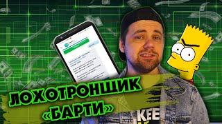 БАРТИ - Лохотронщик и продавец "воздуха" / Развод для школьников | Дмитрий Костин