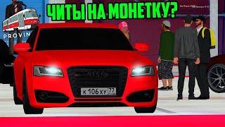 НОВЫЕ ЧИТЫ НА МОНЕТКУ! ВСЕ ВЫИГРЫШИ ТВОИ в ПРОВИНЦИИ (MTA PROVINCE)