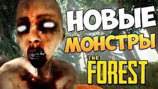 The Forest - Новые Монстры! ЖЕСТЬ!