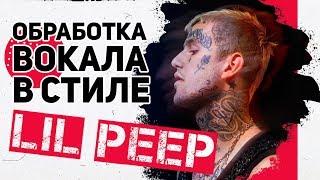 ОБРАБОТКА ВОКАЛА В СТИЛЕ LIL PEEP