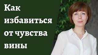 Как избавиться от чувства вины, самобичевания и простить себя. Если мучает чувство вины.