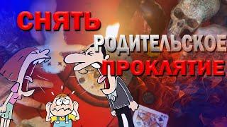 СНЯТЬ РОДИТЕЛЬСКОЕ ПРОКЛЯТИЕ МАМИН ПАПИН СГЛАЗ ПОРЧА МАТЕРИНСКОЕ ПРОКЛЯТИЕ РОДОВОЕ