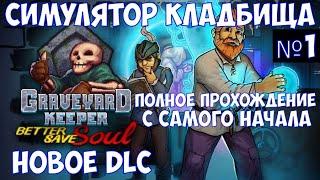 ️Graveyard Keeper - Better Save Soul Симулятор кладбища. С самого начала со всеми DLC