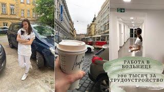 Работа в Чехии в больнице (vlog 5)