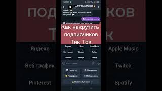 Накрутка подписчиков Тик Ток ~ Как накрутить подписчиков Тик Ток