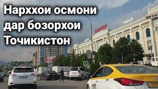 ШОК ЦЕНЫ В ТАДЖИКИСТАНЕ