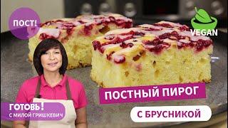 ПОСТНОЕ ЧУДО ЗА МИНУТЫ! Пышный ПОСТНЫЙ  ПИРОГ с БРУСНИКОЙ/Постная Выпечка/Пост/Веган