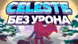 Celeste БЕЗ получения урона!