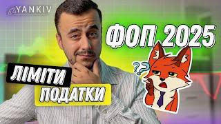 Ліміти та податки ФОП у 2025 році!