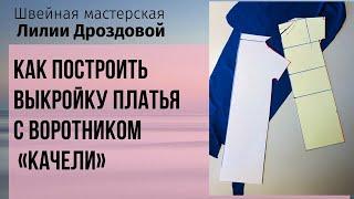 Как построить выкройку платья с воротником «качели» 1 часть