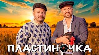 "ПЛАСТИНОЧКА" | Я. Сумишевский и А. Петрухин