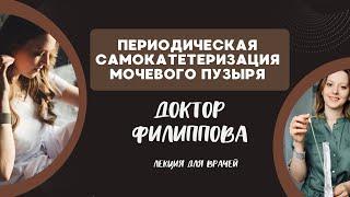 Периодическся катетеризация мочевого пузыря - золотой стандарт при нейрогенной задержке мочи