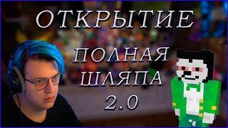 Пятерка на ОТКРЫТИЕ ПОЛНАЯ ШЛЯПА 2.0