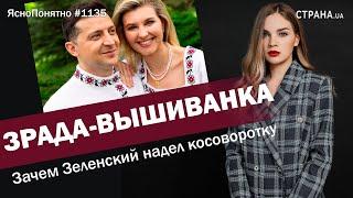 Зрада-вышиванка. Зачем Зеленский надел косоворотку | ЯсноПонятно #1135 by Олеся Медведева