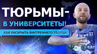 Как раскрыть внутреннего творца? Нулевая преступность. Тюрьмы в университеты. Валерий Коваленко