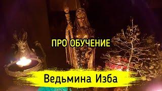 ПРО ОБУЧЕНИЕ. ВЕДЬМИНА ИЗБА ▶️ ИНГА ХОСРОЕВА