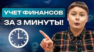 Как автоматизировать учет финансов за 3 МИНУТЫ? / Самый эффективный способ считать деньги бизнеса