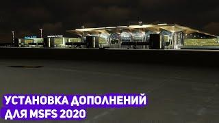 Туториал. Установка дополнений MSFS2020