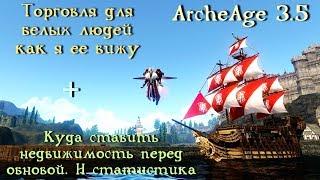 ArcheAge 3.5. Торговля для белых людей - Куда ставить пугало перед обновой!?  Статистика серверов.