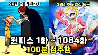 원피스 1화부터 1084화까지 100분으로 다보기