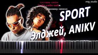 Элджей, ANIKV - SPORT | PIANO COVER | КАВЕР НА ПИАНИНО | ТЕКСТ | КАРАОКЕ | НОТЫ | MIDI