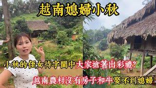 【越南媳婦小秋】小秋的姪女待字閨中大家搶著出禮？越南農村現在沒有房子和牛娶不到媳婦。