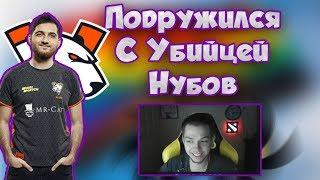 РОДЖЕР ПОДРУЖИЛСЯ С УБИЙЦЕЙ НУБОВ В ПАБЕ | YBICANOOOOBOV | ЛУЧШЕЕ ТОП МОМЕНТЫ ДОТА 2