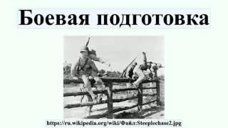 Боевая подготовка