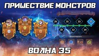 ПРИШЕСТВИЕ МОНСТРОВ ВОЛНА 35 ПРОХОЖДЕНИЕ  БИТВА ЗАМКОВ CASTLE CLASH