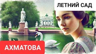  Анна Ахматова — «Летний сад» в стиле босса-нова  | Музыкальная интерпретация