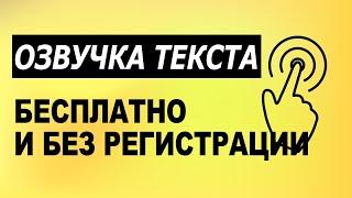 как озвучить текст бесплатно и без регистрации в 2020?